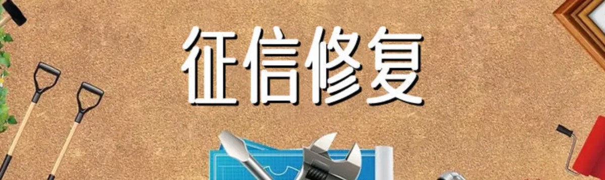 个人征信修复将迎新政!快速删除不良记录有两大前提