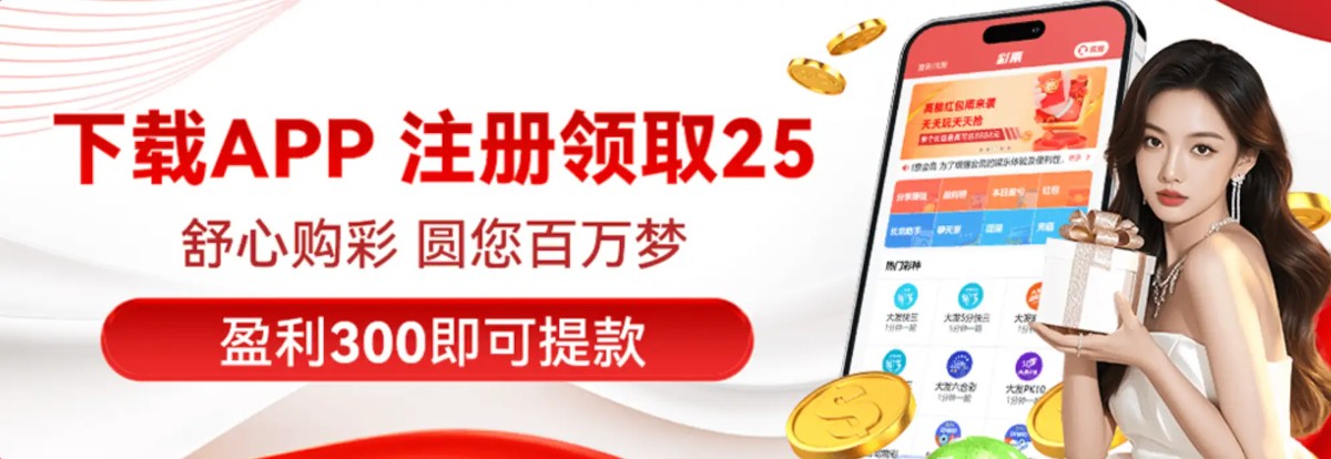 1755彩票下载app 注册领取25元彩金