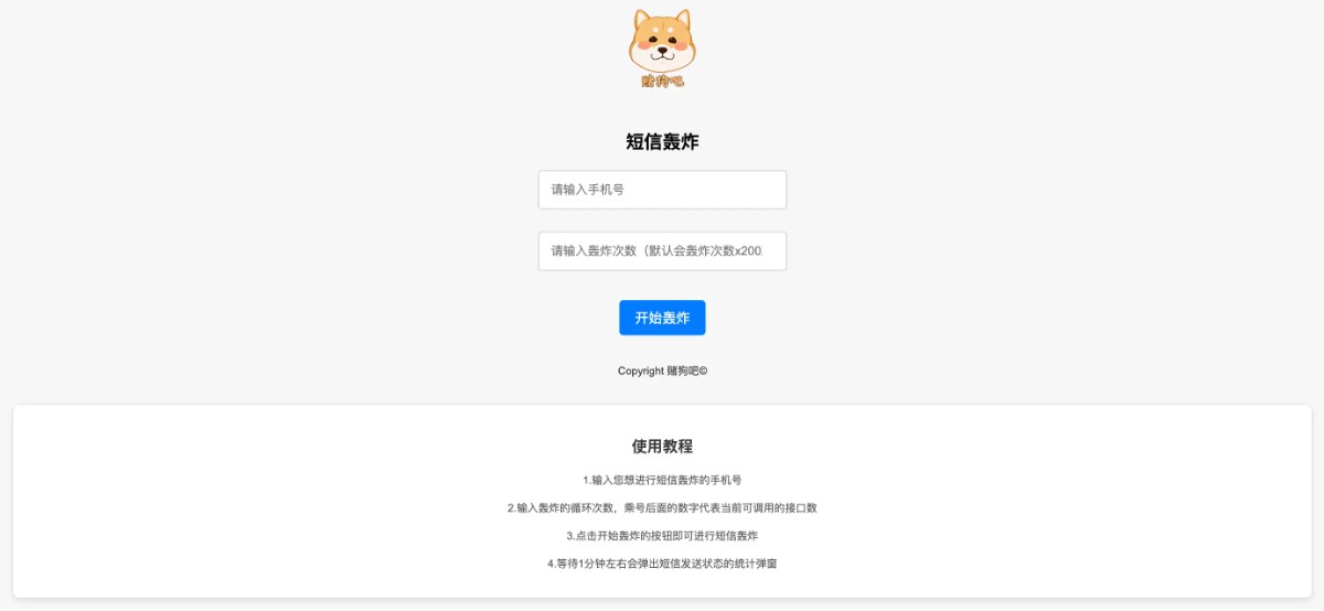 短信轰炸工具 - 请勿骚扰他人或恶意轰炸